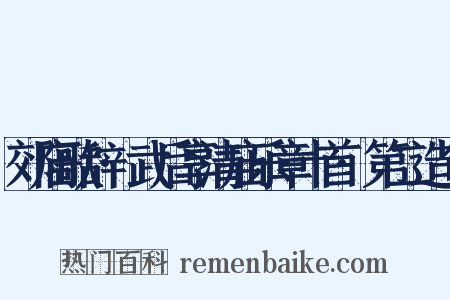 郊庙歌辞·武后享清庙乐章十首·第二造句是什么意思的图片